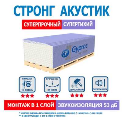 Гипсокартонный лист звукоизоляционный Vetonit/Gyproc Стронг Акустик (ГКЛ) ПРО 2500х1200х15 мм